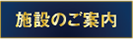 施設のご案内