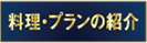 料理・プランの紹介