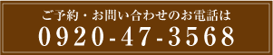 ご予約・お問合せのお電話は